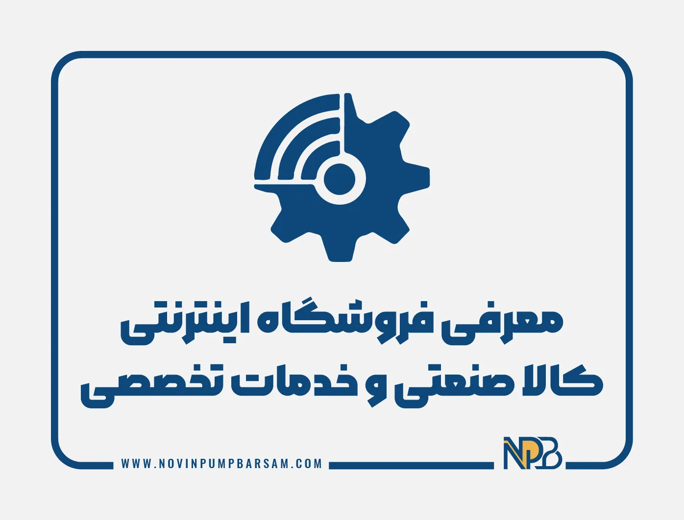 معرفی فروشگاه اینترنتی کالای صنعتی و خدمات تخصصی آن